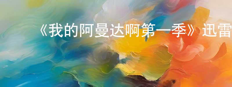 曹世鹏发布《我的阿曼达啊第一季》迅雷下载/在线观看-都市情感-美剧天堂